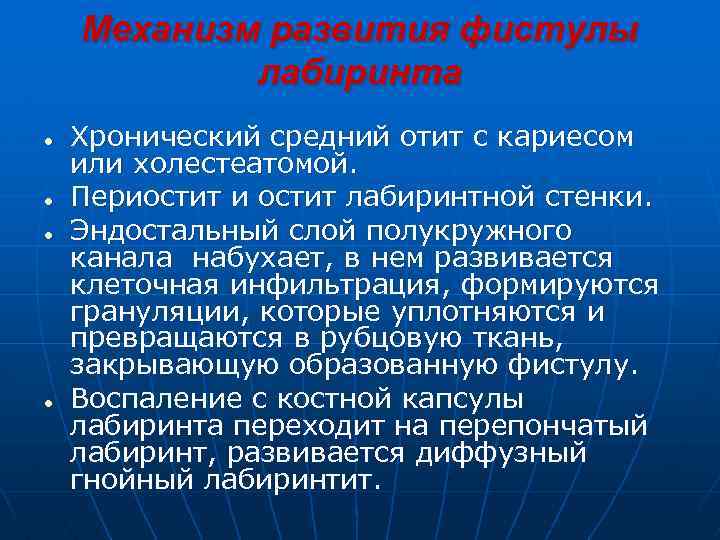  Механизм развития фистулы лабиринта ● Хронический средний отит с кариесом или холестеатомой. ●