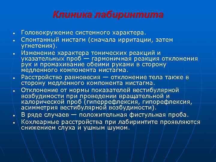  Клиника лабиринтита ● Головокружение системного характера. ● Спонтанный нистагм (сначала ирритации, затем угнетения).