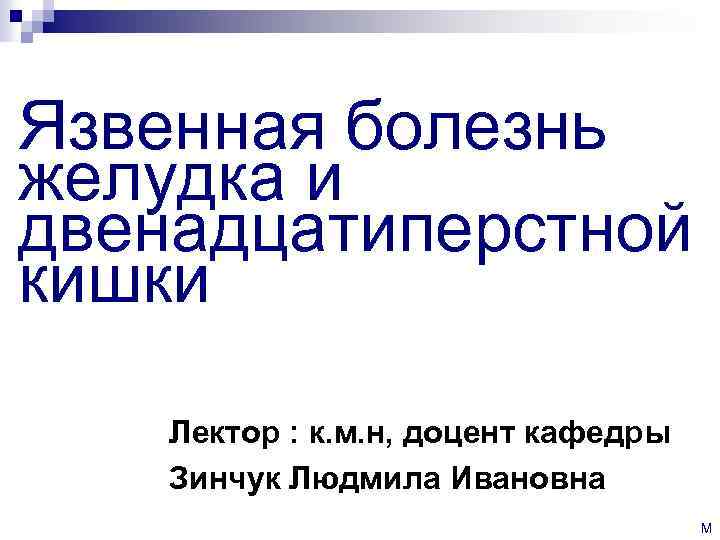 Язвенная болезнь желудка и двенадцатиперстной кишки Лектор : к. м. н, доцент кафедры Зинчук