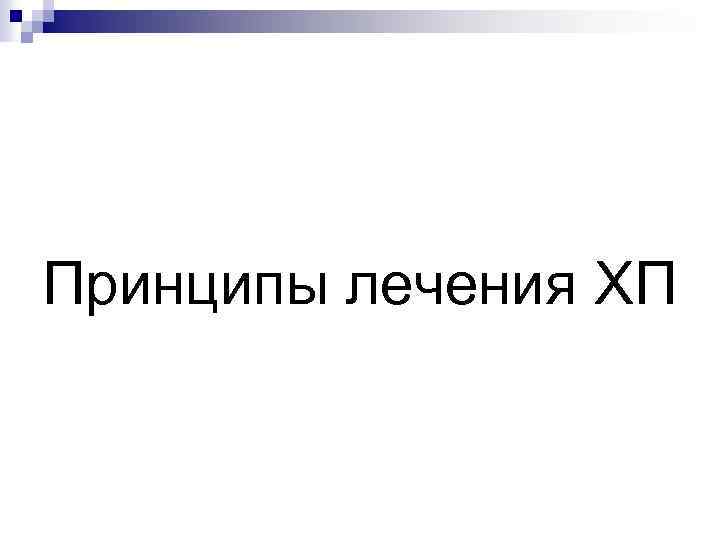 Принципы лечения ХП 