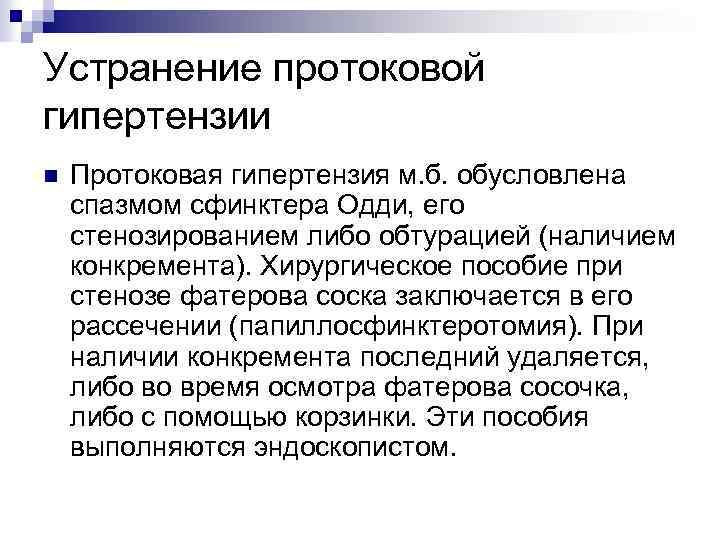 Устранение протоковой гипертензии n Протоковая гипертензия м. б. обусловлена спазмом сфинктера Одди, его стенозированием