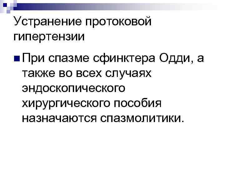 Устранение протоковой гипертензии n При спазме сфинктера Одди, а также во всех случаях эндоскопического