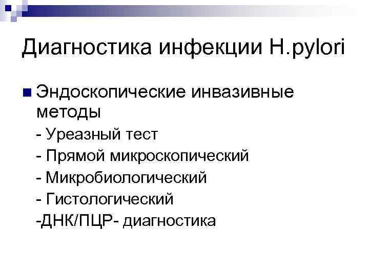 Диагностика инфекции Н. pylori n Эндоскопические инвазивные методы - Уреазный тест - Прямой микроскопический