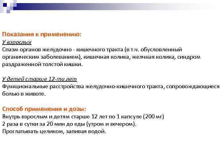 СПАРЕКС® Показания к применению: У взрослых Спазм органов желудочно - кишечного тракта (в т.