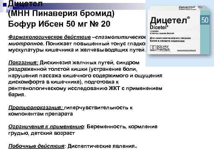 Дицетел (МНН Пинаверия бромид) Бофур Ибсен 50 мг № 20 Фармакологическое действие –спазмолитическое, миотропное.