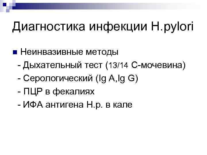 Диагностика инфекции Н. pylori Неинвазивные методы - Дыхательный тест (13/14 С-мочевина) - Серологический (Ig