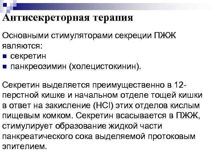 Антисекреторная терапия Основными стимуляторами секреции ПЖЖ являются: n секретин n панкреозимин (холецистокинин). Секретин выделяется