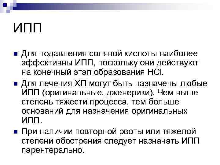 ИПП n n n Для подавления соляной кислоты наиболее эффективны ИПП, поскольку они действуют