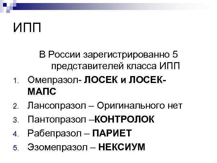 ИПП 1. 2. 3. 4. 5. В России зарегистрированно 5 представителей класса ИПП Омепразол-