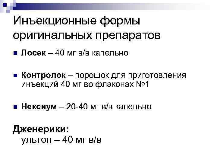Инъекционные формы оригинальных препаратов n Лосек – 40 мг в/в капельно n Контролок –
