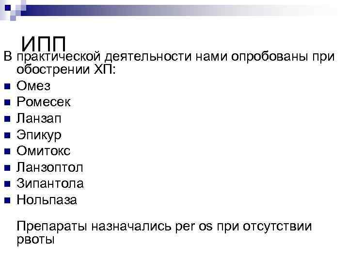ИПП В практической деятельности нами опробованы при n n n n обострении ХП: Омез