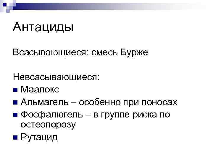 Антациды Всасывающиеся: смесь Бурже Невсасывающиеся: n Маалокс n Альмагель – особенно при поносах n