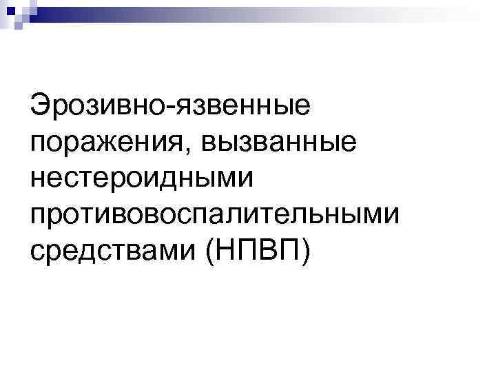 Эрозивно-язвенные поражения, вызванные нестероидными противовоспалительными средствами (НПВП) 