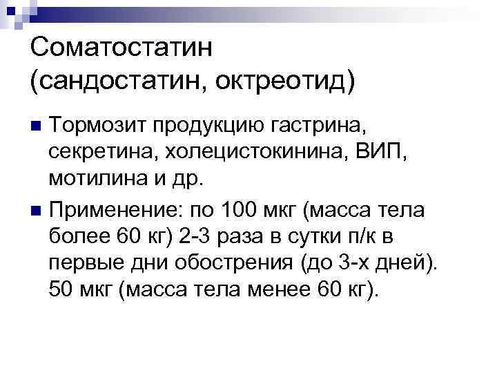 Соматостатин (сандостатин, октреотид) Тормозит продукцию гастрина, секретина, холецистокинина, ВИП, мотилина и др. n Применение: