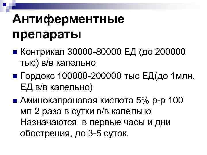 Антиферментные препараты Контрикал 30000 -80000 ЕД (до 200000 тыс) в/в капельно n Гордокс 100000