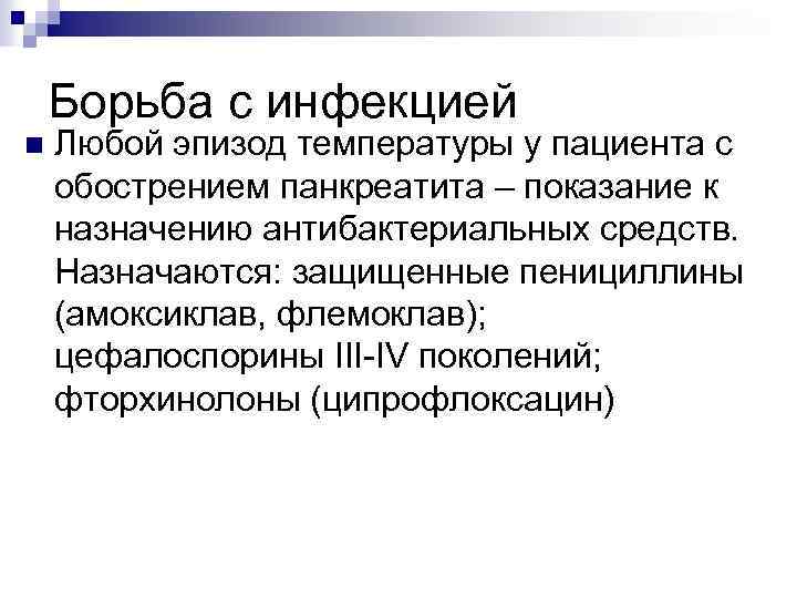 Борьба с инфекцией n Любой эпизод температуры у пациента с обострением панкреатита – показание