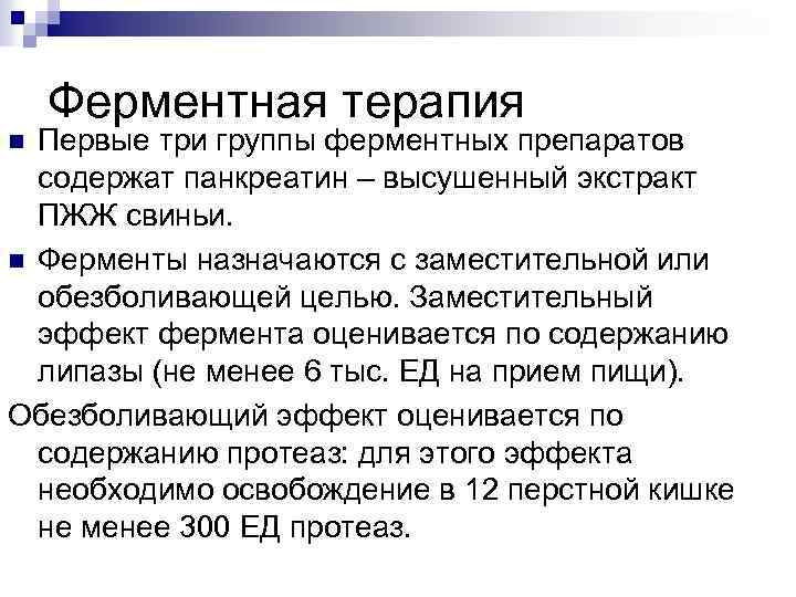 Ферментная терапия Первые три группы ферментных препаратов содержат панкреатин – высушенный экстракт ПЖЖ свиньи.