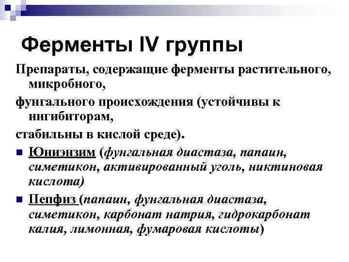 Ферменты IV группы Препараты, содержащие ферменты растительного, микробного, фунгального происхождения (устойчивы к ингибиторам, стабильны