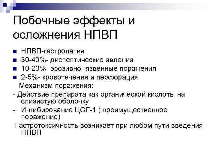 Побочные эффекты и осложнения НПВП-гастропатия n 30 -40%- диспептические явления n 10 -20%- эрозивно-