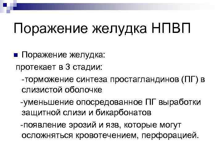 Поражение желудка НПВП Поражение желудка: протекает в 3 стадии: -торможение синтеза простагландинов (ПГ) в