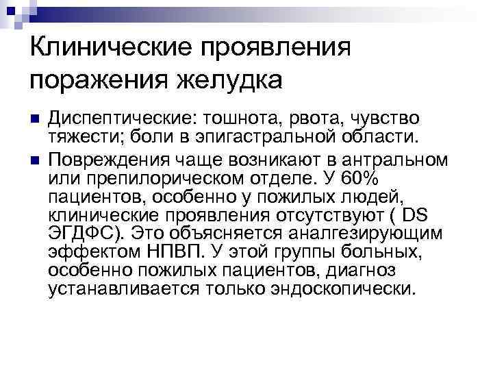 Клинические проявления поражения желудка n n Диспептические: тошнота, рвота, чувство тяжести; боли в эпигастральной