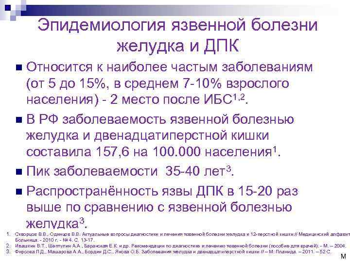 Эпидемиология язвенной болезни желудка и ДПК Относится к наиболее частым заболеваниям (от 5 до