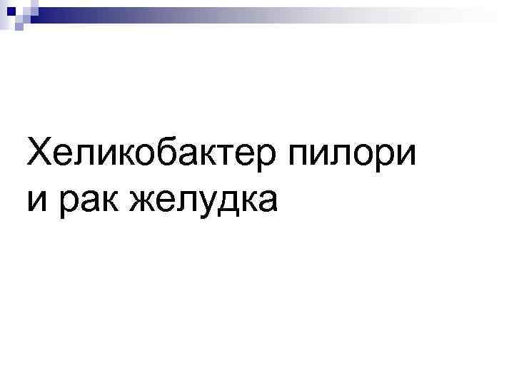 Хеликобактер пилори и рак желудка 