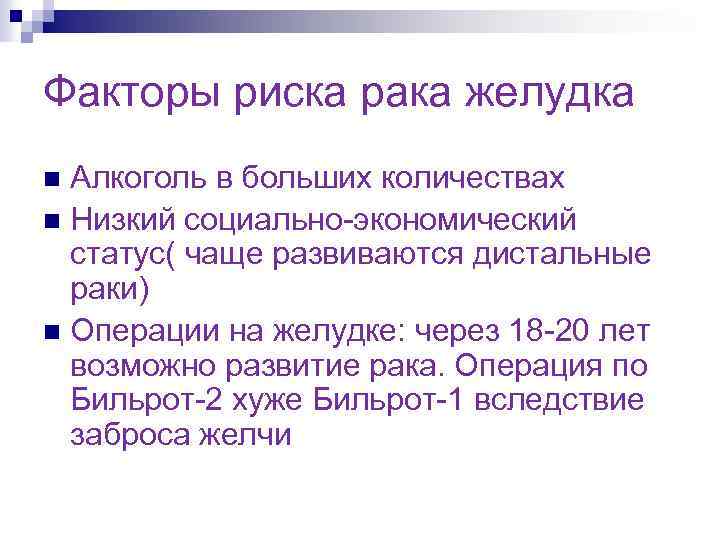 Факторы риска рака желудка Алкоголь в больших количествах n Низкий социально-экономический статус( чаще развиваются
