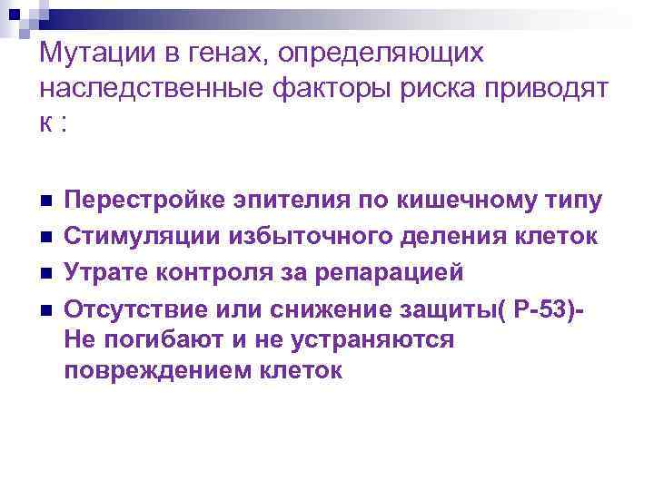 Мутации в генах, определяющих наследственные факторы риска приводят к : n n Перестройке эпителия