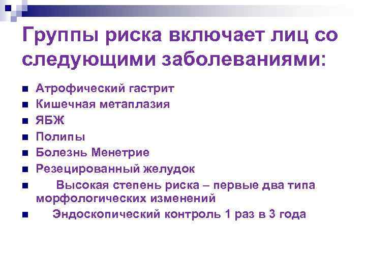Группы риска включает лиц со следующими заболеваниями: n n n n Атрофический гастрит Кишечная