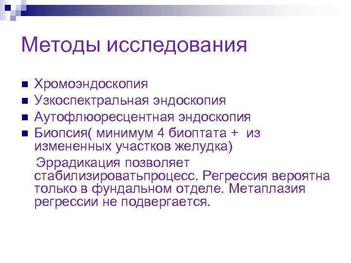 Методы исследования Хромоэндоскопия n Узкоспектральная эндоскопия n Аутофлюоресцентная эндоскопия n Биопсия( минимум 4 биоптата