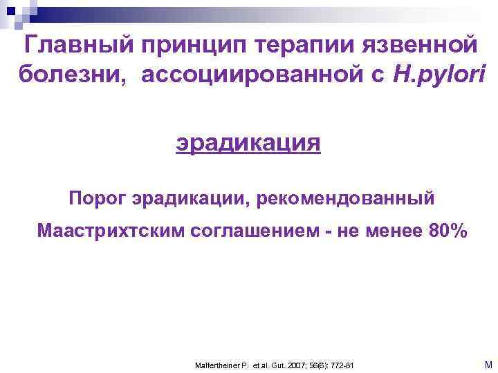 Главный принцип терапии язвенной болезни, ассоциированной с H. pylori эрадикация Порог эрадикации, рекомендованный Маастрихтским