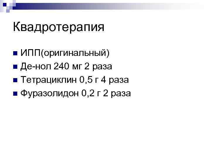 Квадротерапия ИПП(оригинальный) n Де-нол 240 мг 2 раза n Тетрациклин 0, 5 г 4