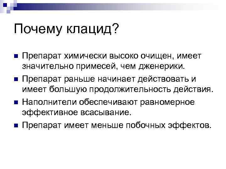 Почему клацид? n n Препарат химически высоко очищен, имеет значительно примесей, чем дженерики. Препарат