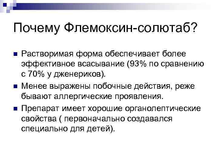 Почему Флемоксин-солютаб? n n n Растворимая форма обеспечивает более эффективное всасывание (93% по сравнению