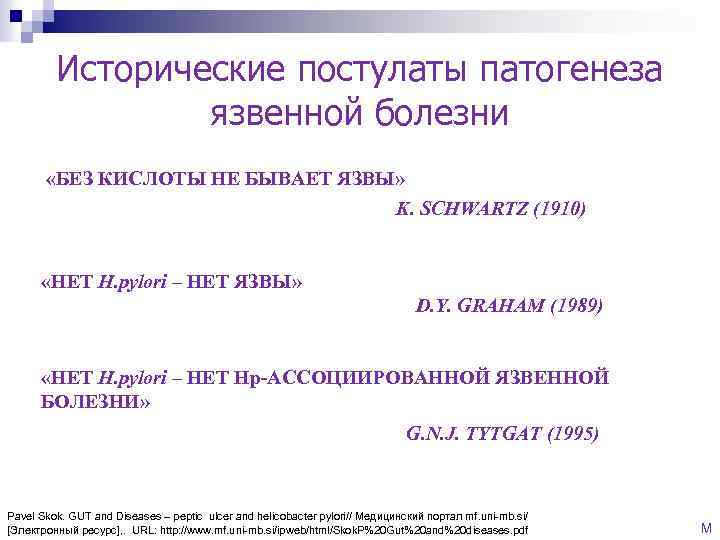 Исторические постулаты патогенеза язвенной болезни «БЕЗ КИСЛОТЫ НЕ БЫВАЕТ ЯЗВЫ» K. SCHWARTZ (1910) «НЕТ