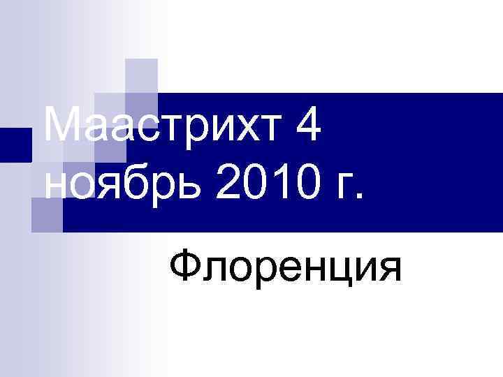 Маастрихт 4 ноябрь 2010 г. Флоренция 