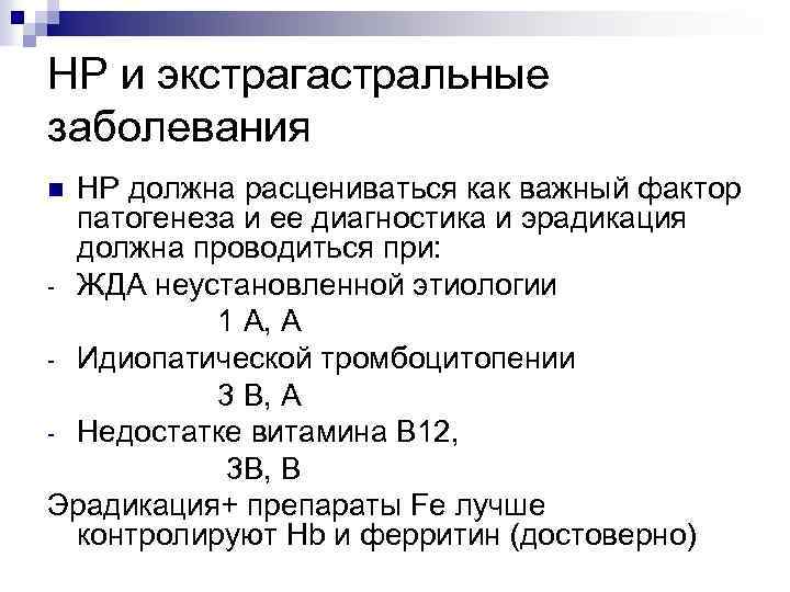 HP и экстрагастральные заболевания HP должна расцениваться как важный фактор патогенеза и ее диагностика