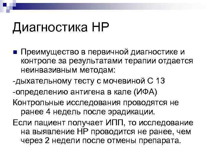 Диагностика НР Преимущество в первичной диагностике и контроле за результатами терапии отдается неинвазивным методам: