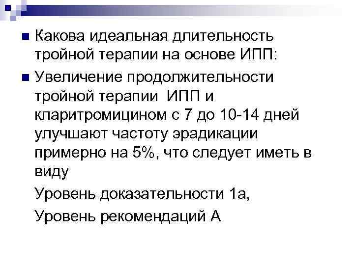 Какова идеальная длительность тройной терапии на основе ИПП: n Увеличение продолжительности тройной терапии ИПП