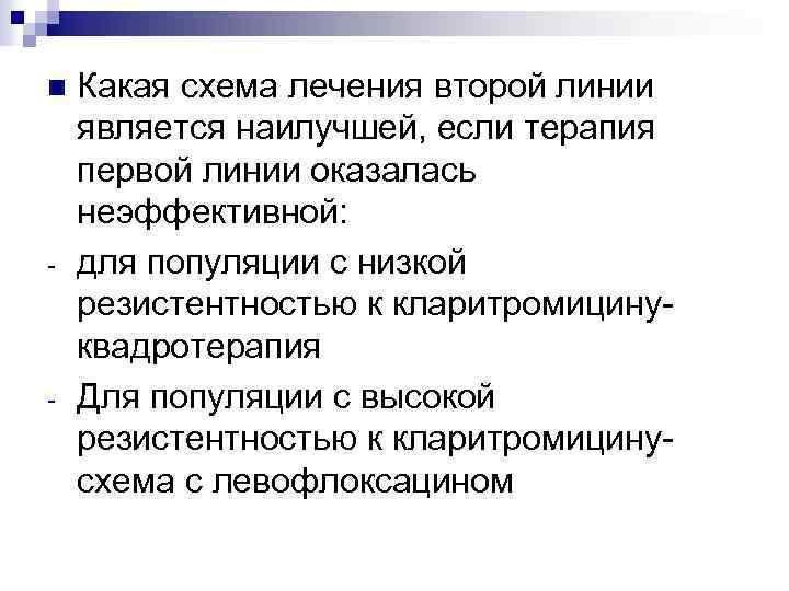 n - - Какая схема лечения второй линии является наилучшей, если терапия первой линии