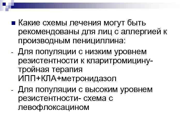 n - - Какие схемы лечения могут быть рекомендованы для лиц с аллергией к