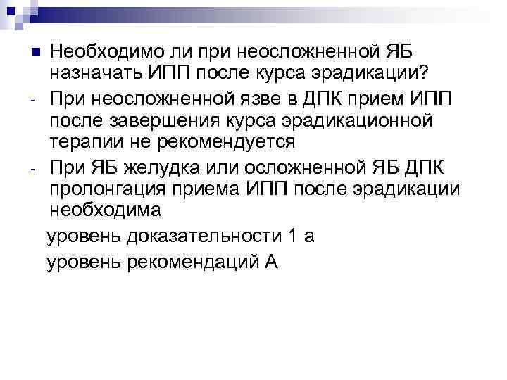 Необходимо ли при неосложненной ЯБ назначать ИПП после курса эрадикации? - При неосложненной язве