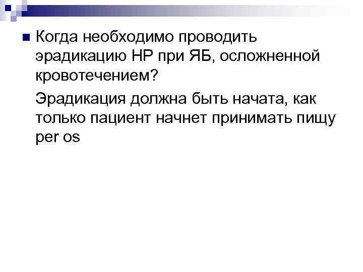Когда необходимо проводить эрадикацию НР при ЯБ, осложненной кровотечением? Эрадикация должна быть начата, как