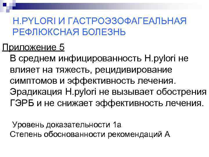 H. PYLORI И ГАСТРОЭЗОФАГЕАЛЬНАЯ РЕФЛЮКСНАЯ БОЛЕЗНЬ Приложение 5 В среднем инфицированность H. pylori не