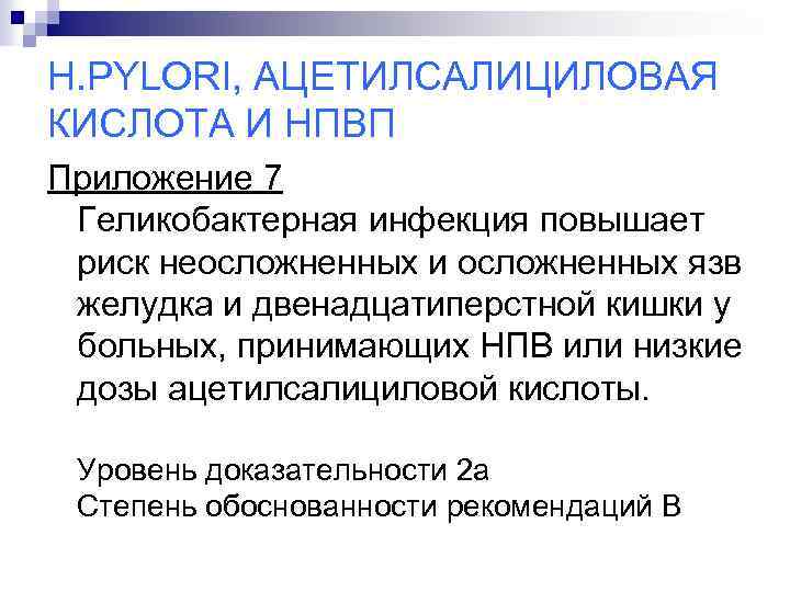 H. PYLORI, АЦЕТИЛСАЛИЦИЛОВАЯ КИСЛОТА И НПВП Приложение 7 Геликобактерная инфекция повышает риск неосложненных и