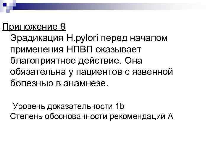 Приложение 8 Эрадикация H. pylori перед началом применения НПВП оказывает благоприятное действие. Она обязательна