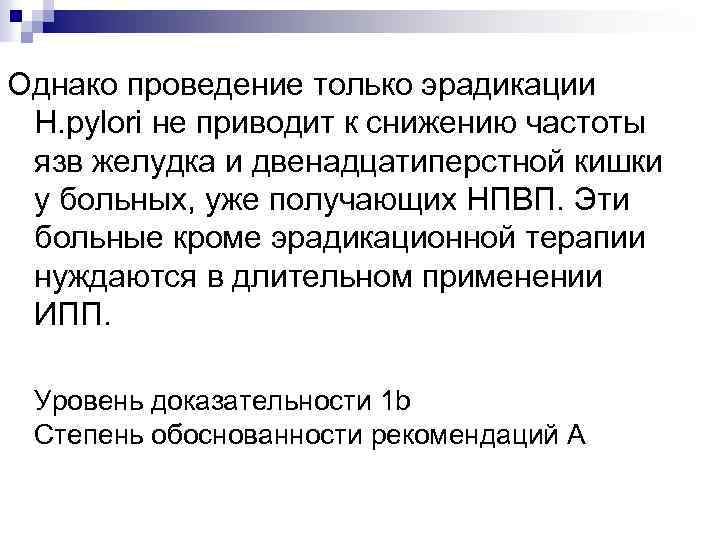 Однако проведение только эрадикации H. pylori не приводит к снижению частоты язв желудка и