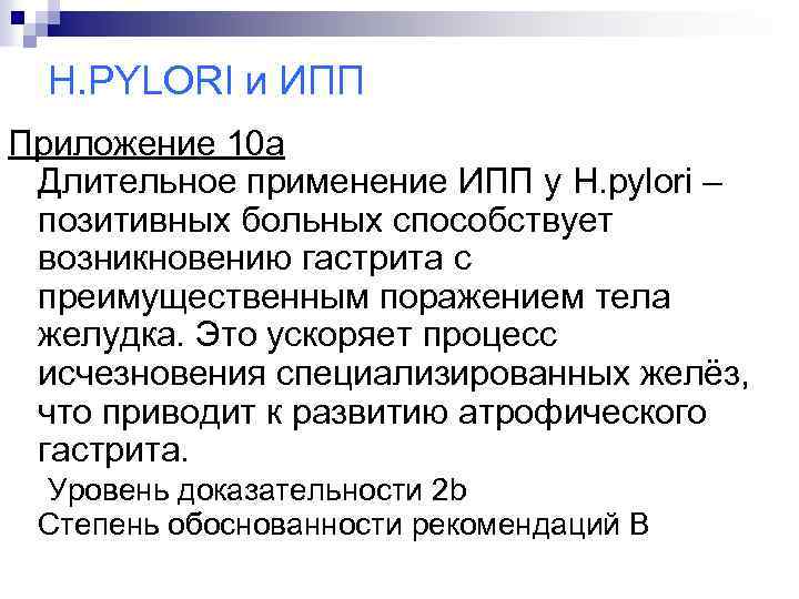 H. PYLORI и ИПП Приложение 10 а Длительное применение ИПП у H. pylori –