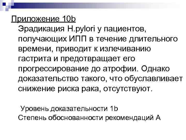 Приложение 10 b Эрадикация H. pylori у пациентов, получающих ИПП в течение длительного времени,